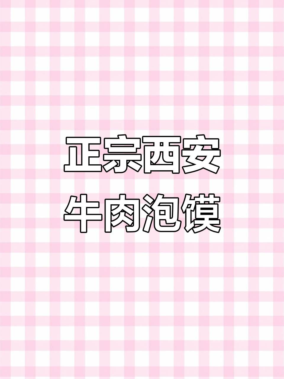 西安牛羊肉泡馍,简单又正宗的陕西美味