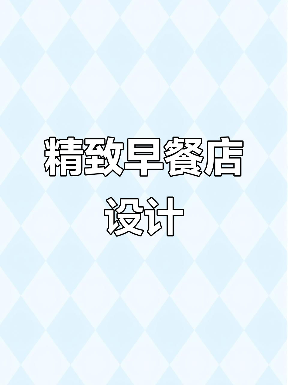 早餐店装修全攻略：时尚与高雅并存，打造网红餐厅