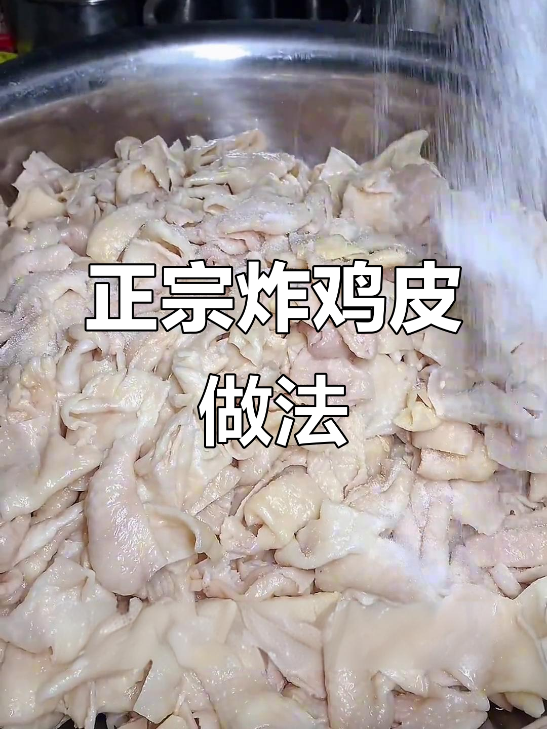 鸡皮口感不对？教你做正宗乐山油炸串串