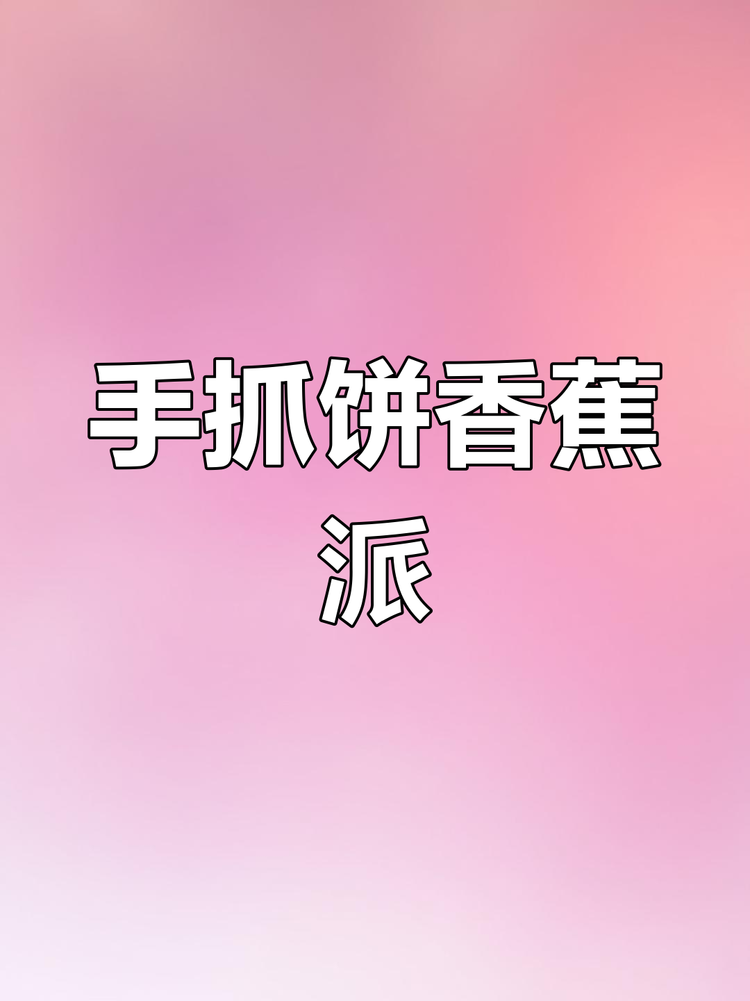 手抓饼香蕉派,爆浆美味新吃法