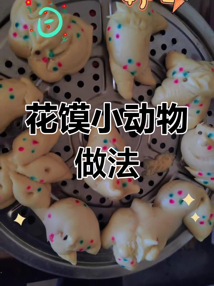 花馍小动物制作技巧,简单又有趣