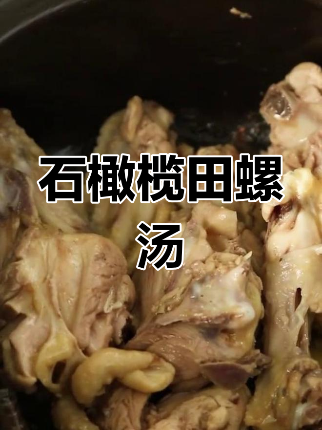 田螺土鸡汤,石橄榄提味