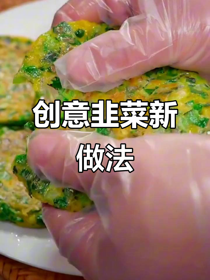 韭菜加面粉,简单又美味的新吃法!