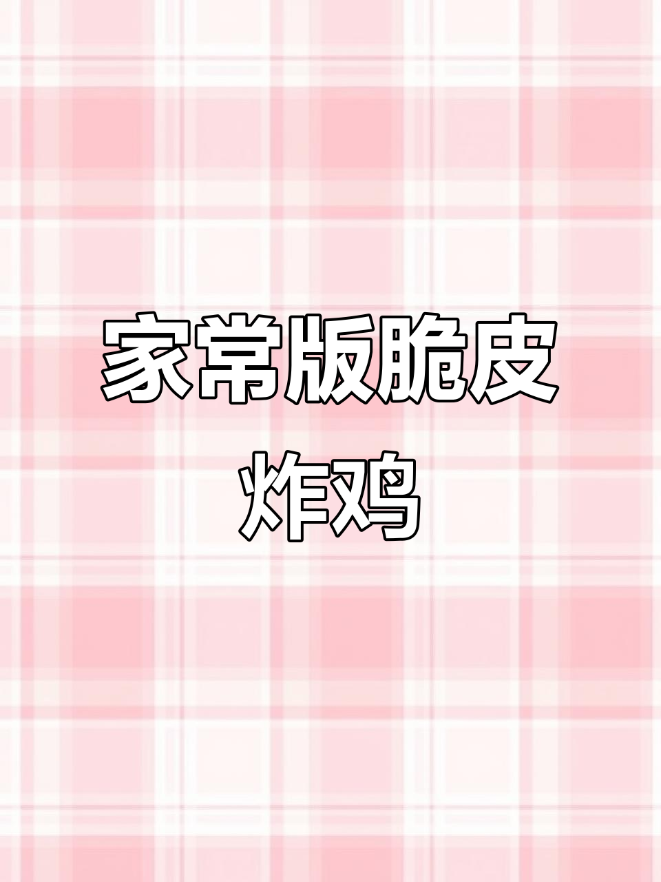 轻松在家做韩式脆皮炸鸡,外酥里嫩超有味