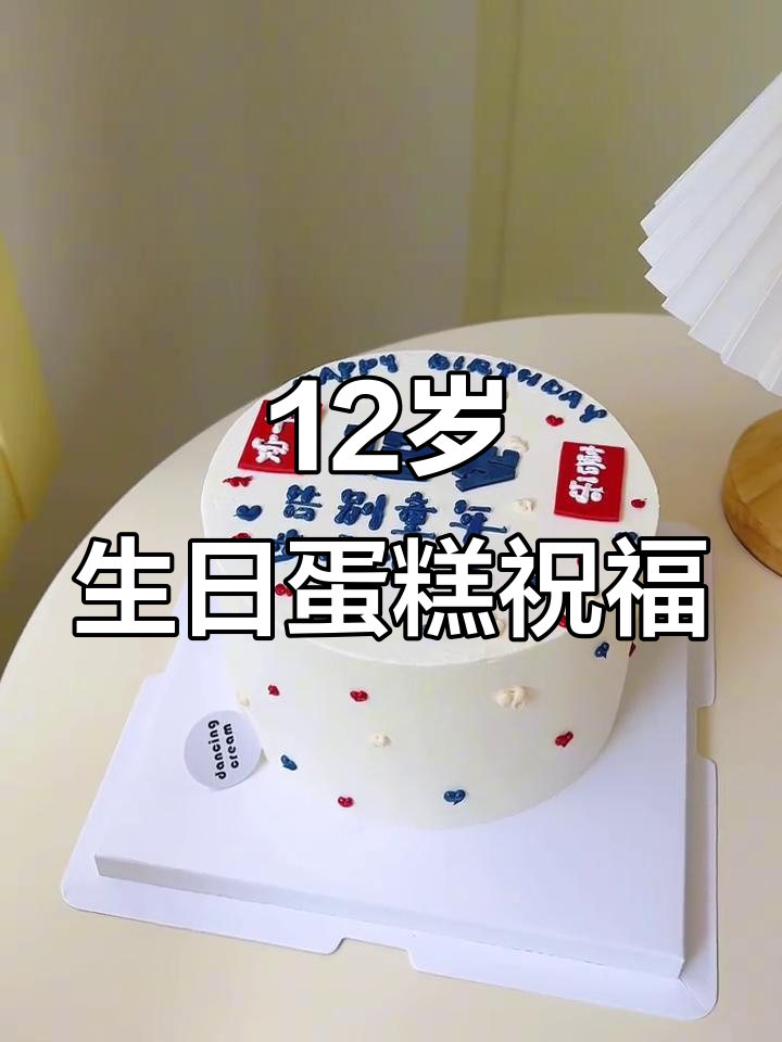广州12岁男孩女孩生日蛋糕，祝福语满满甜蜜感