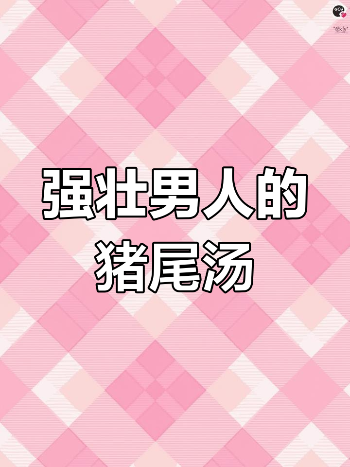 男人必备猪尾巴菌菇汤,滋补强身效果一流