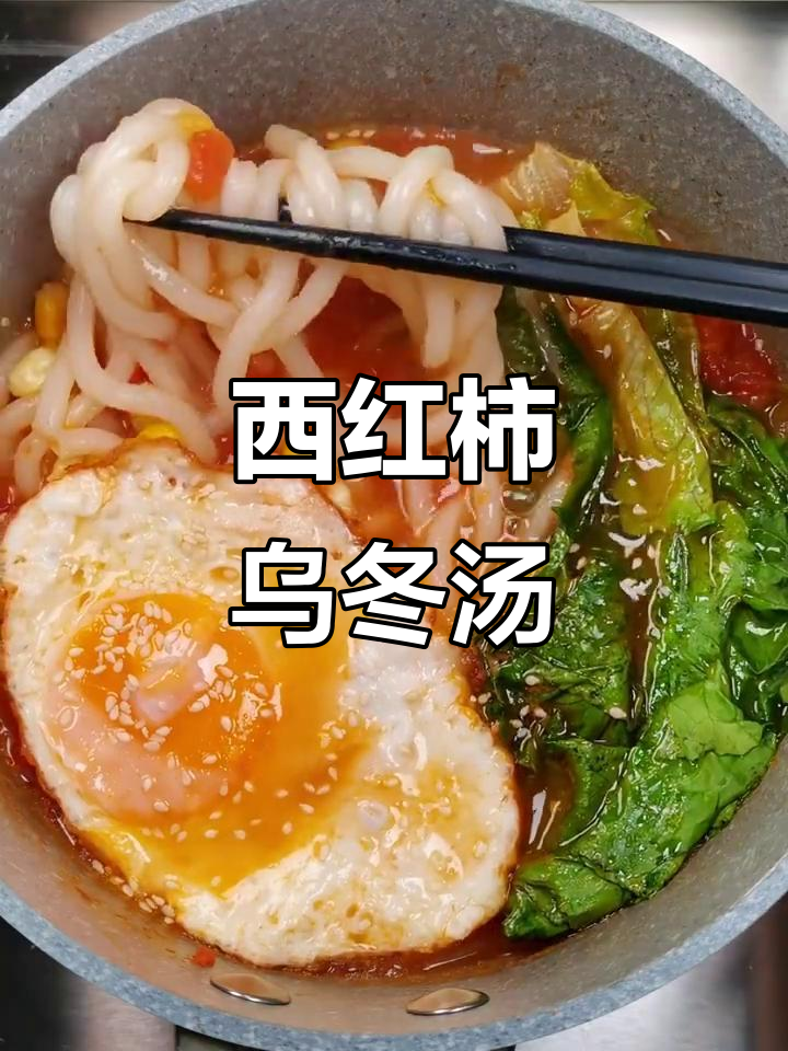番茄浓汤乌冬面，酸甜开胃超下饭