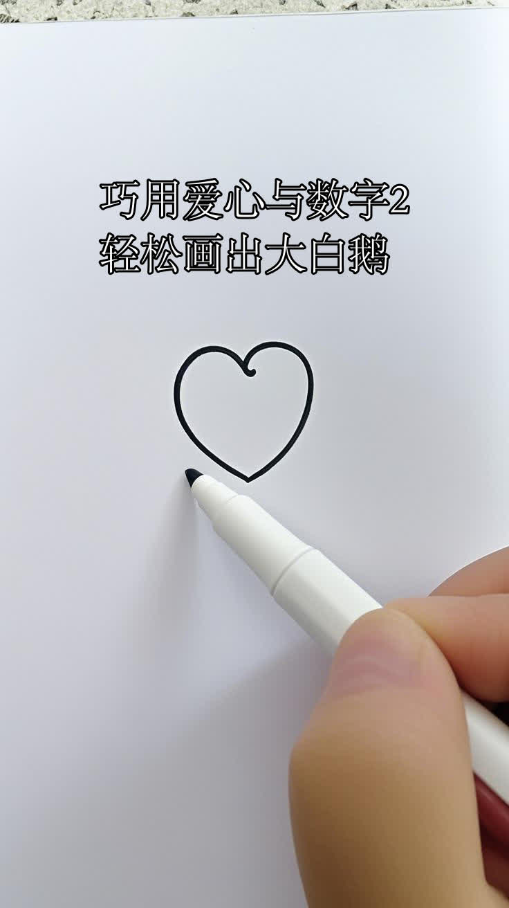 巧用爱心与数字2,轻松画出大白鹅