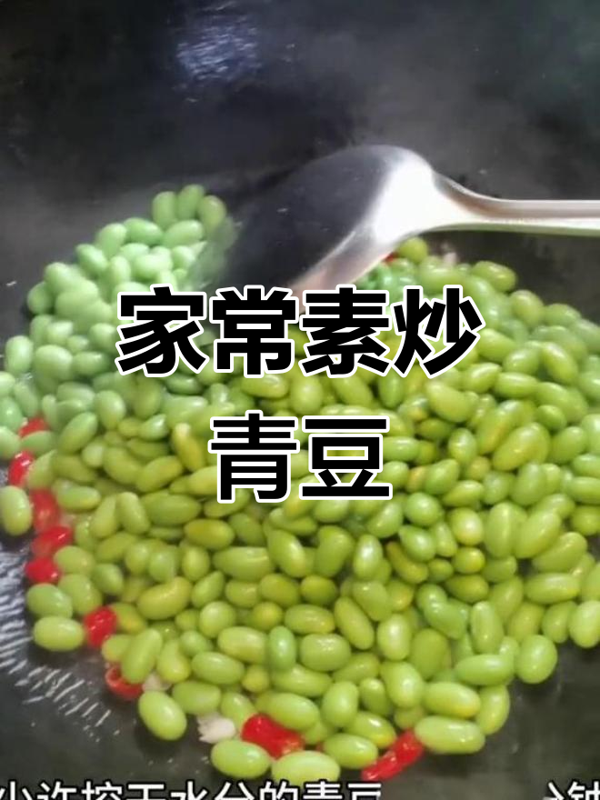 亲手剥毛豆,家常素炒青豆米,简单又美味