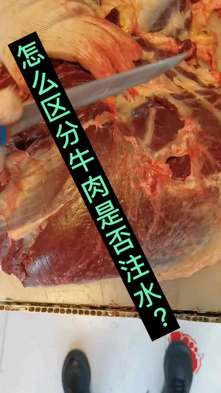 怎么区分牛肉是否是注水牛?