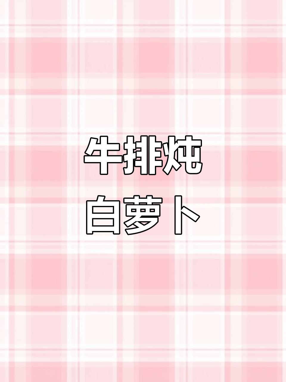 冬季暖心汤,牛肉炖萝卜,鲜嫩不腥