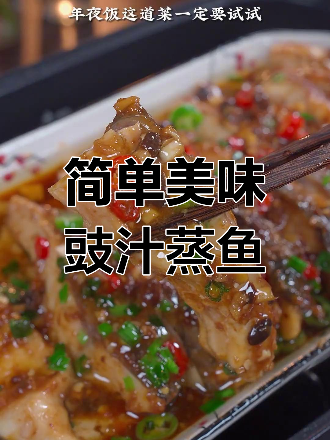 过年必备豉汁蒸鱼,8分钟轻松搞定