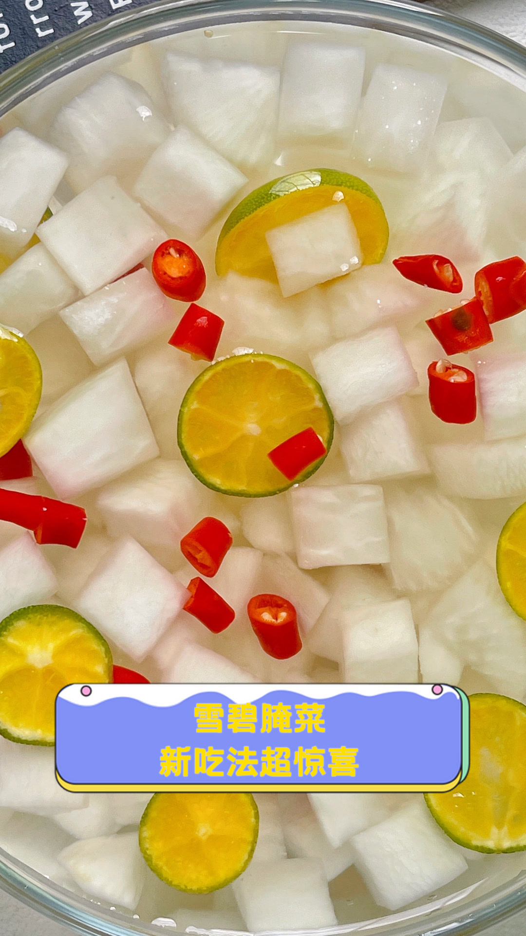 雪碧腌菜新吃法超惊喜