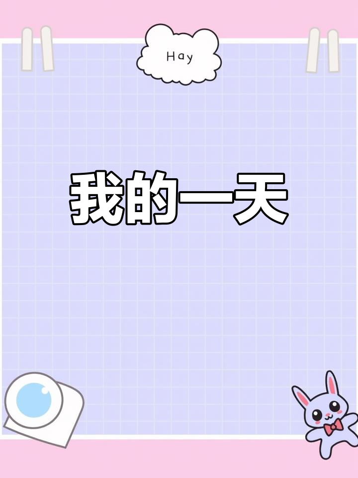 快乐的一天英语作文