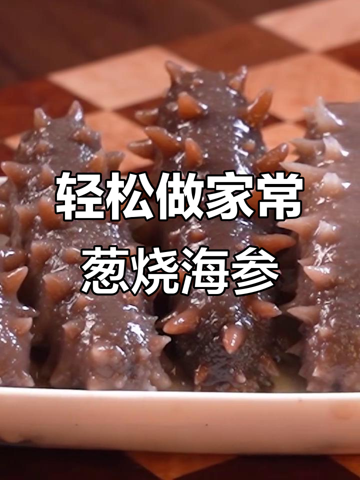 家常葱烧海参,简单步骤做出五星级味道