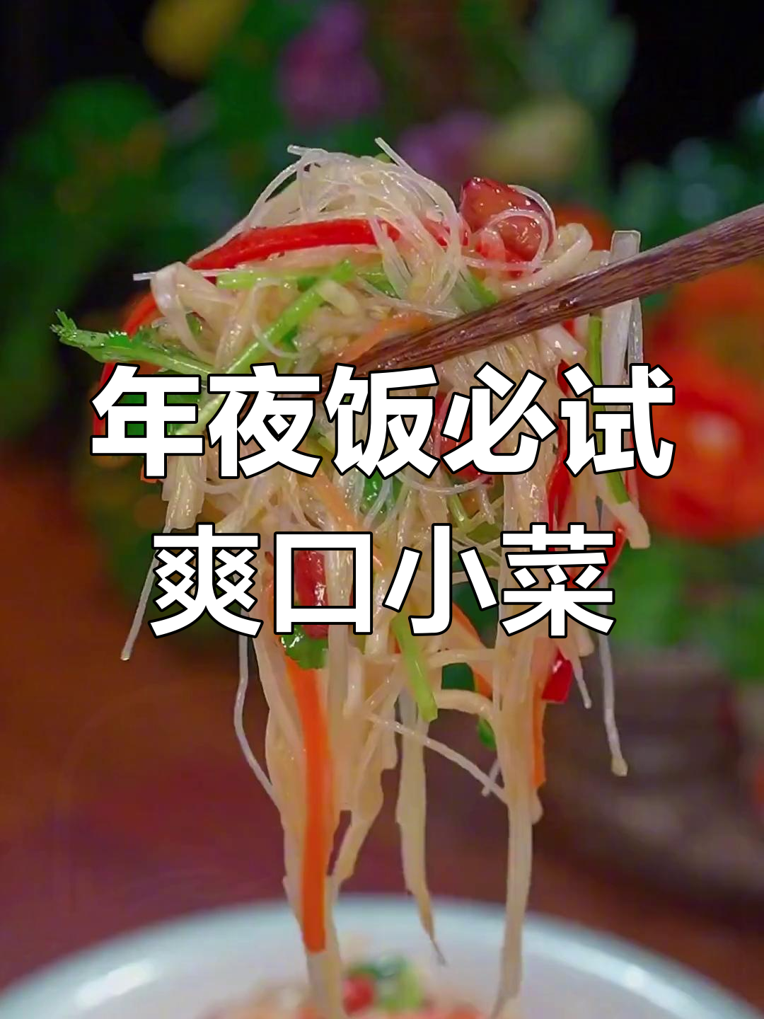 春节年夜饭必备十道凉菜,清爽又开胃