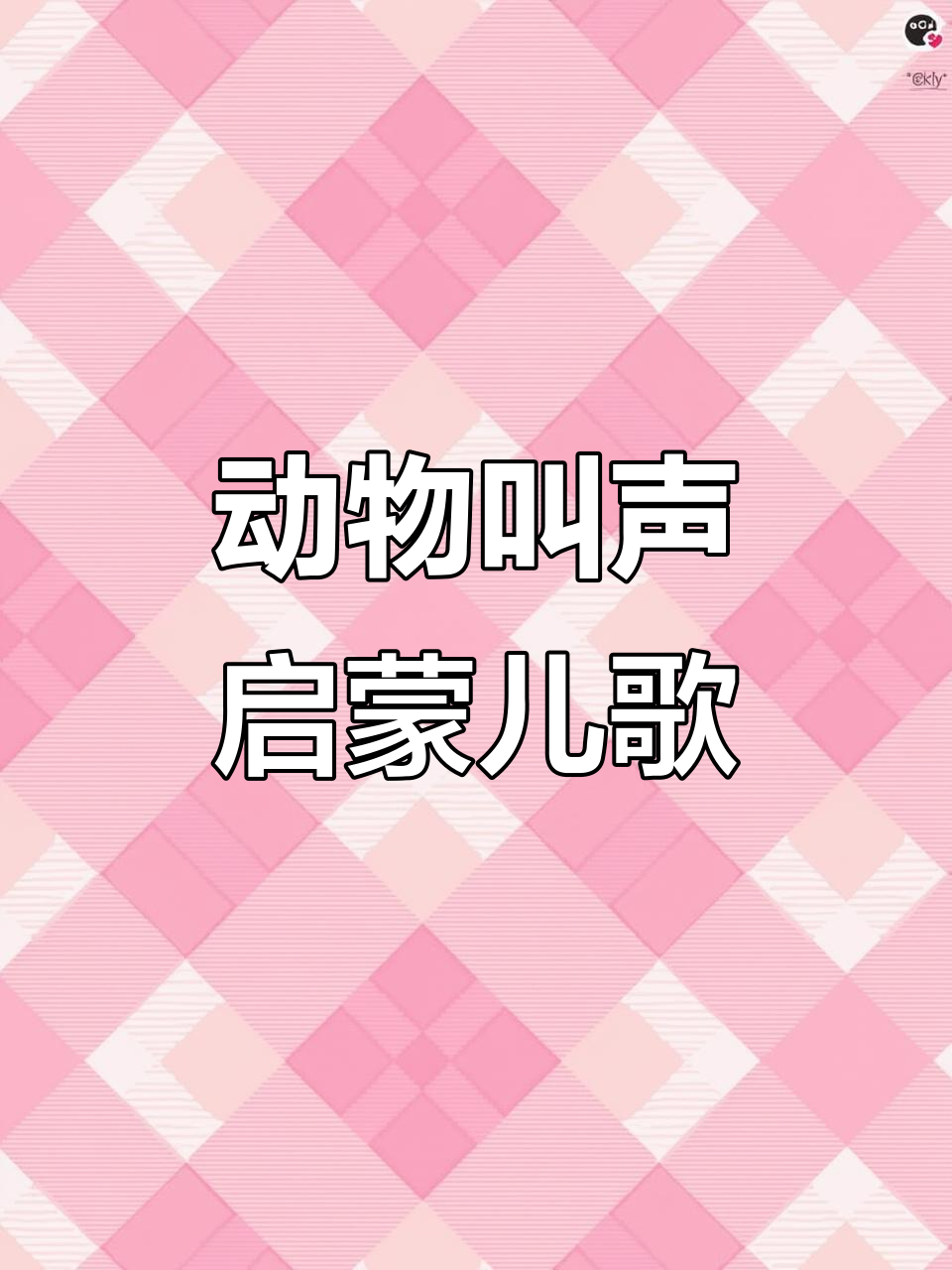 小青蛙和小黄鸭的叫声大比拼,宝宝早教儿歌动画