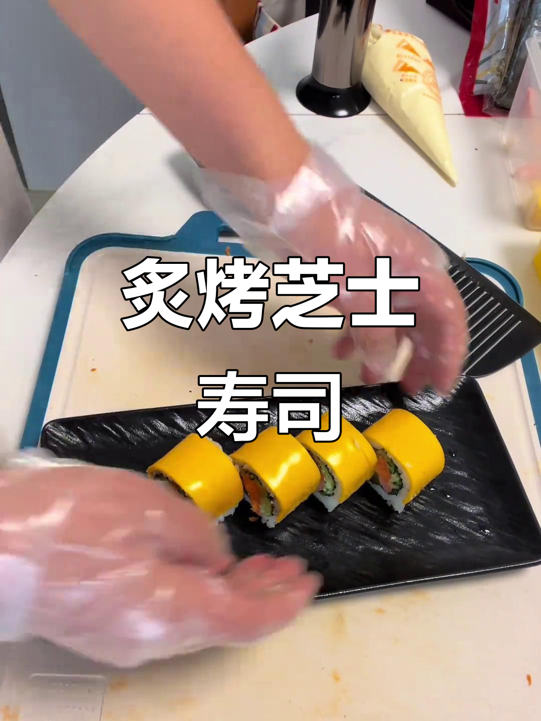 芝士寿司卷,咸香口感让人停不下来!