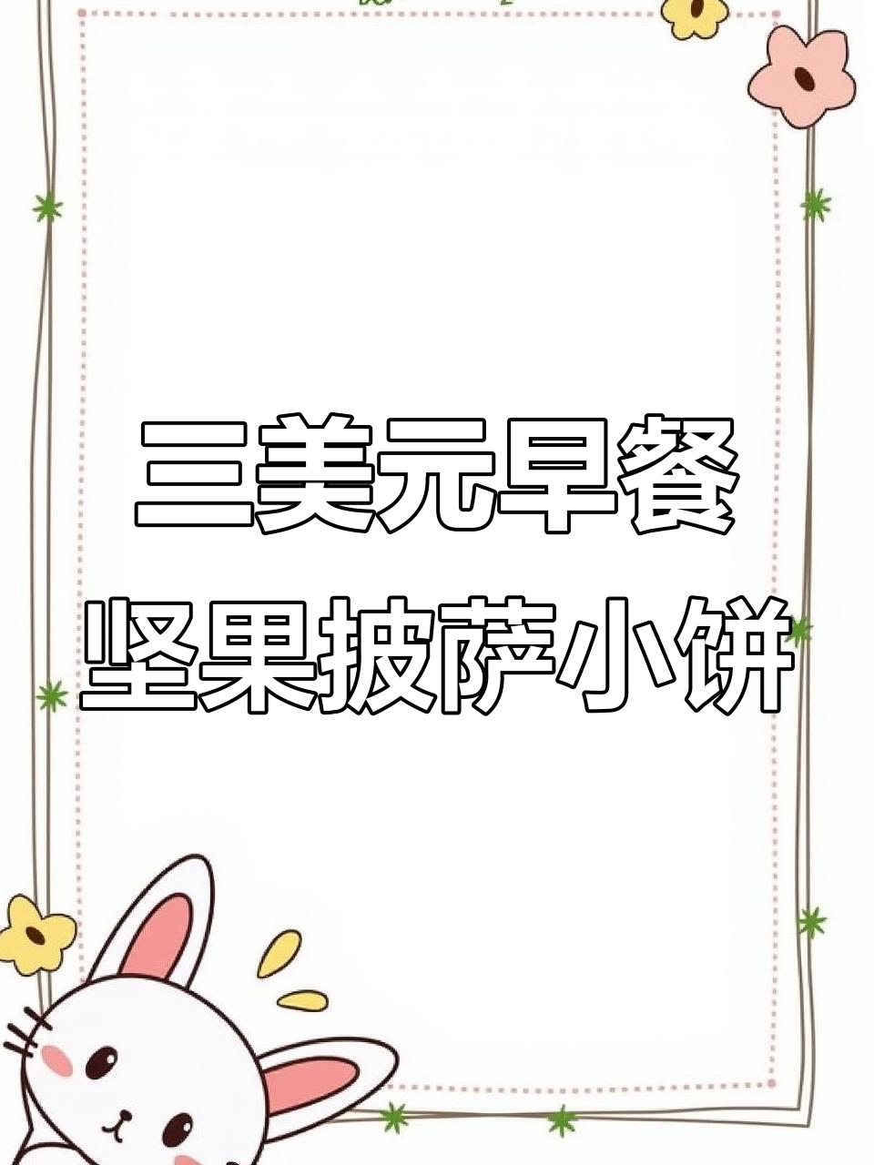 这款坚果披萨饼干,追剧必备!芒果干、椰子片超美味