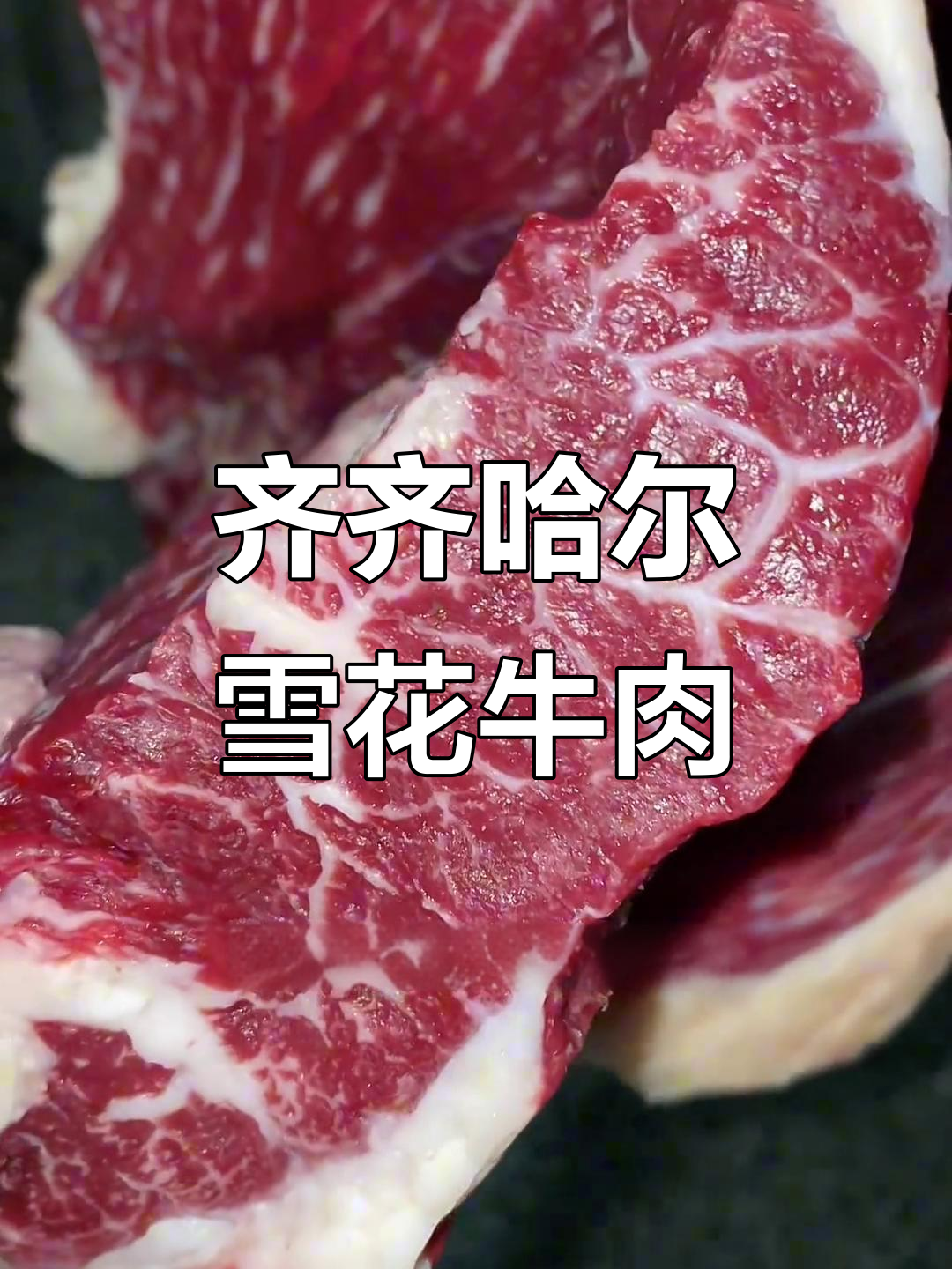 齐齐哈尔安格斯牛肉,雪花细腻超进口西冷,烤串香到不行