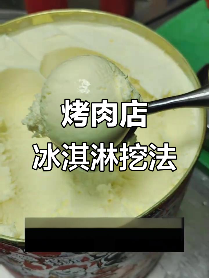 烤肉店冰淇淋挖球技巧大揭秘,轻松做出完美圆球