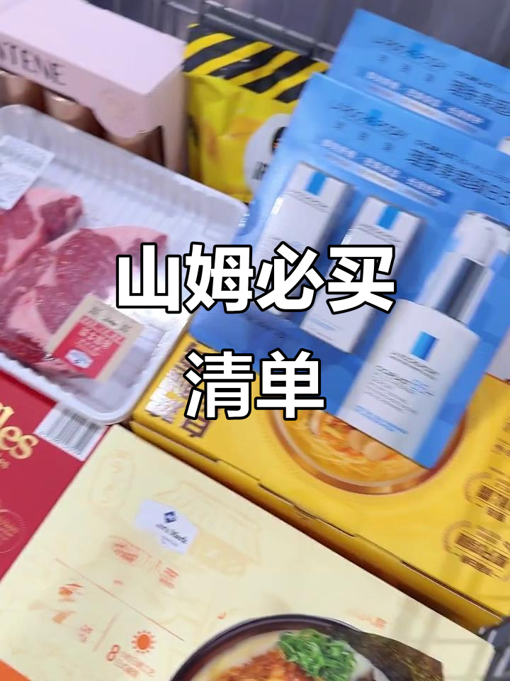 山姆购物大揭秘!必买好物全攻略,咸蛋黄薯片、巧克力塔都在这里