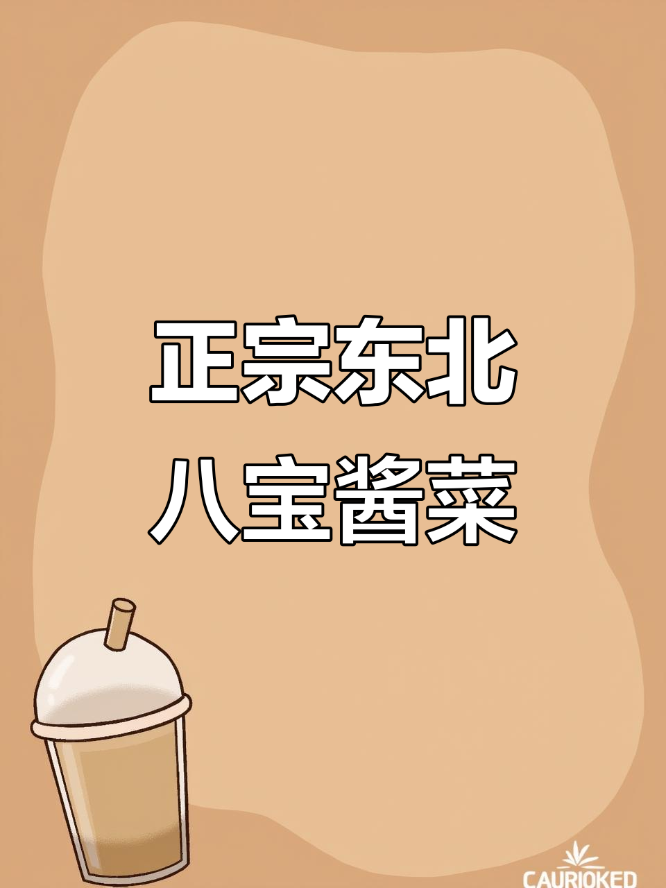 东北八宝酱菜,脆嫩爽口,咸鲜十足,吃上一口停不下来