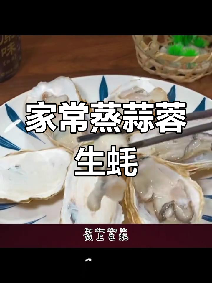 蒜蓉生蚝的家常做法,简单又美味