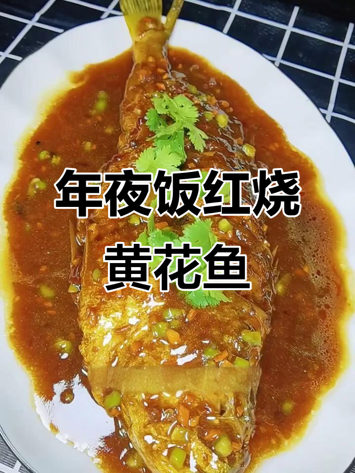 红烧黄花鱼，年夜饭必备的家乡味