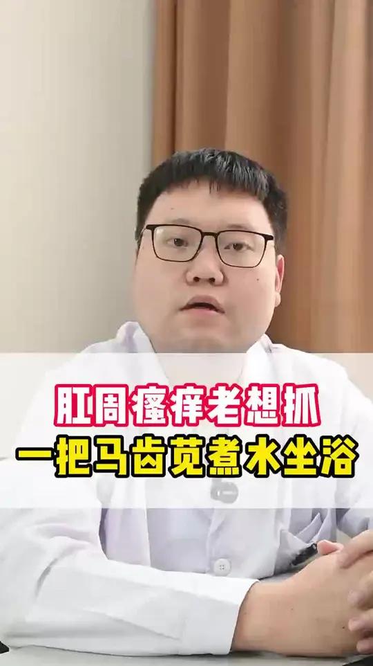 肛周瘙痒老想抓,一把马齿苋煮水坐浴