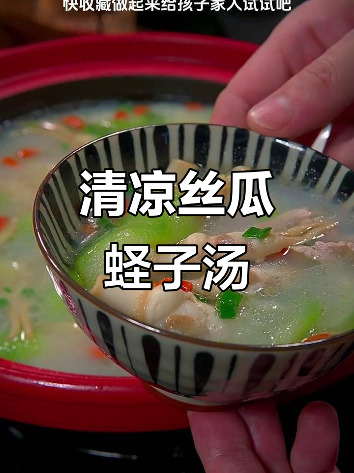 天气热了,丝瓜蛏子汤清爽又美味,做法简单超受欢迎!