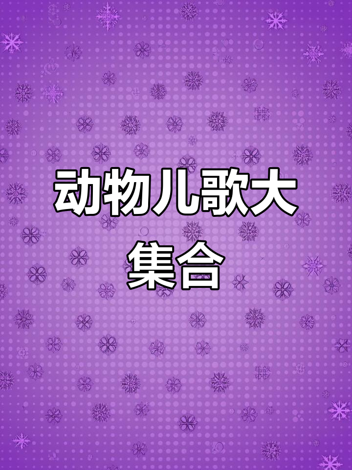 小豹子、小猫咪和小黄鸡的奇妙儿歌,宝宝早教必备