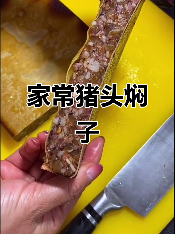 东北传统猪头焖子,味道鲜香让人怀念