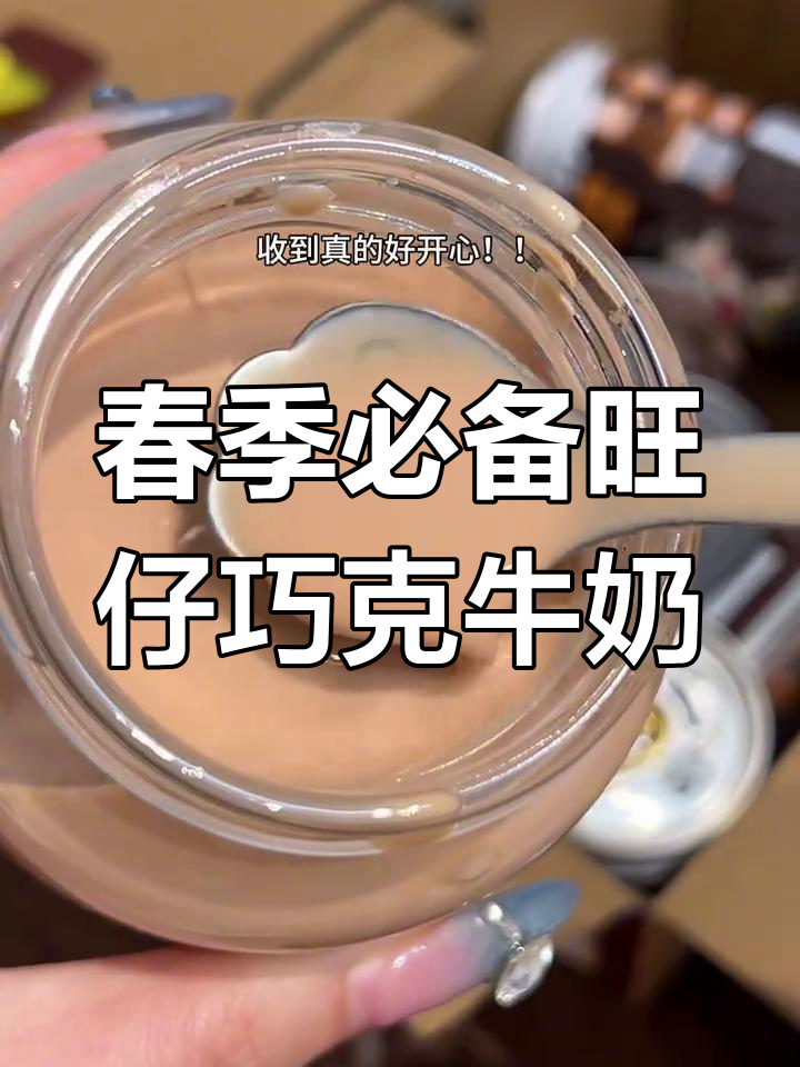 春天第一箱旺仔巧克力奶,香醇丝滑让人心情大好