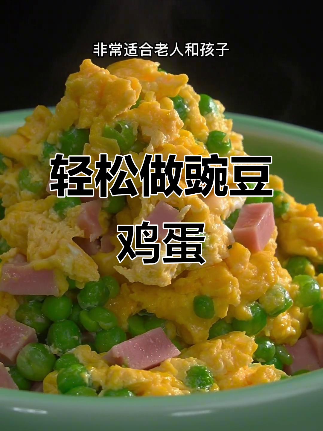 豌豆火腿鸡蛋,简单又美味,老人孩子都爱吃