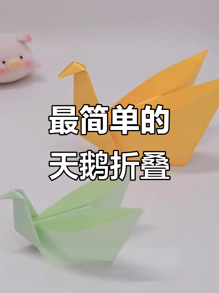 折天鹅超简单,步骤轻松学会