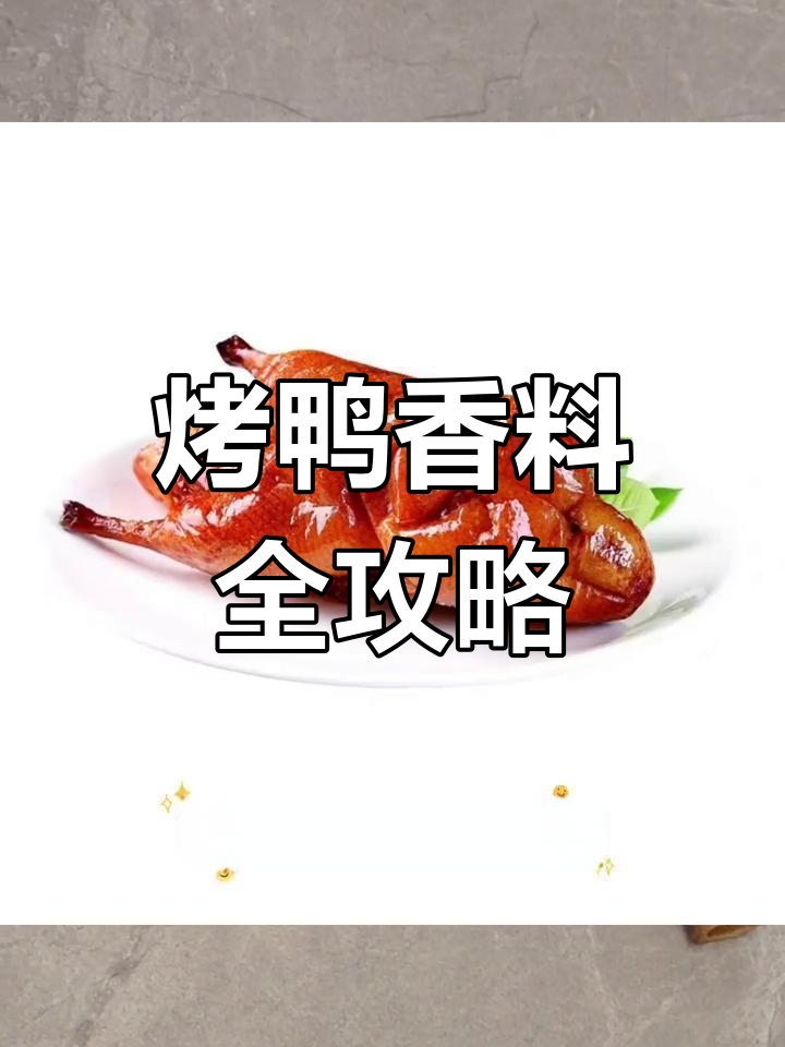 脆皮烤鸭香料配方大揭秘,十种必备调味料让你轻松做出美味