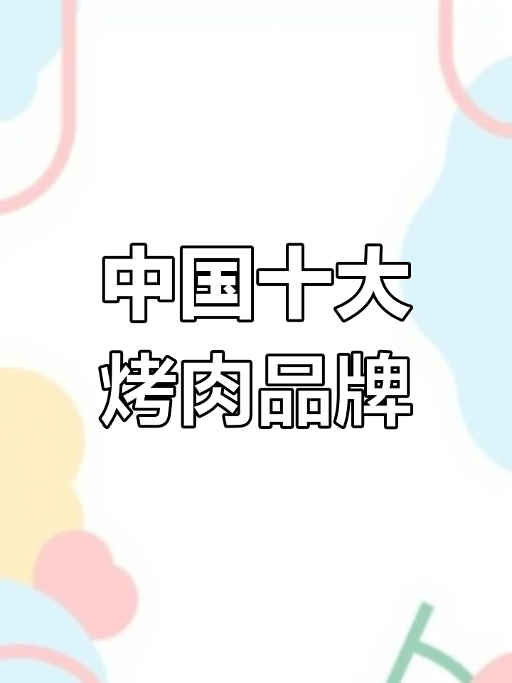 2021年烤肉品牌排行榜,九田家黑牛居首