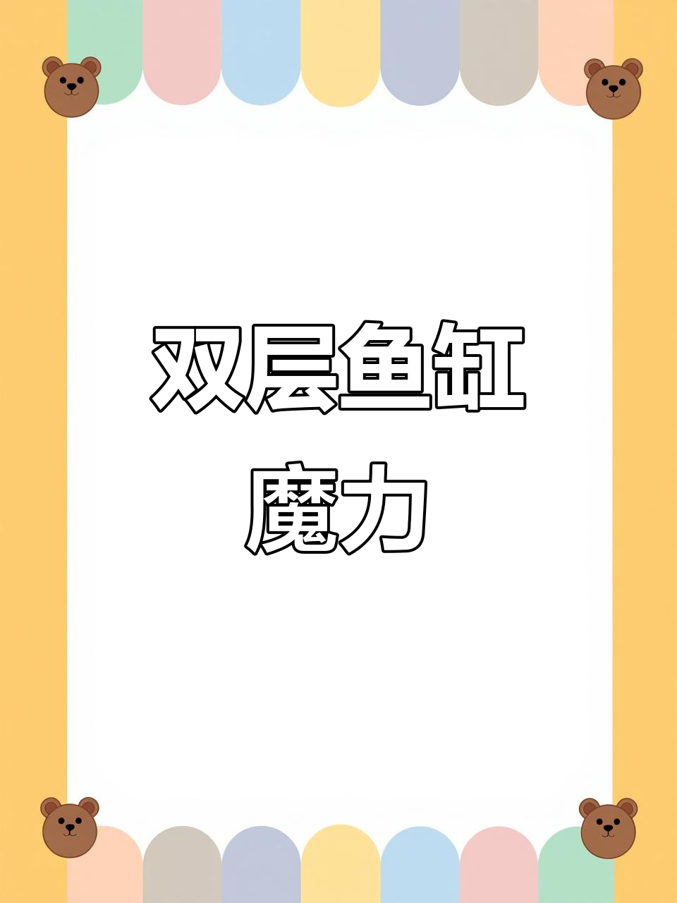 双层鱼缸设计,干湿分离,轻松养龟,佛山现场安装