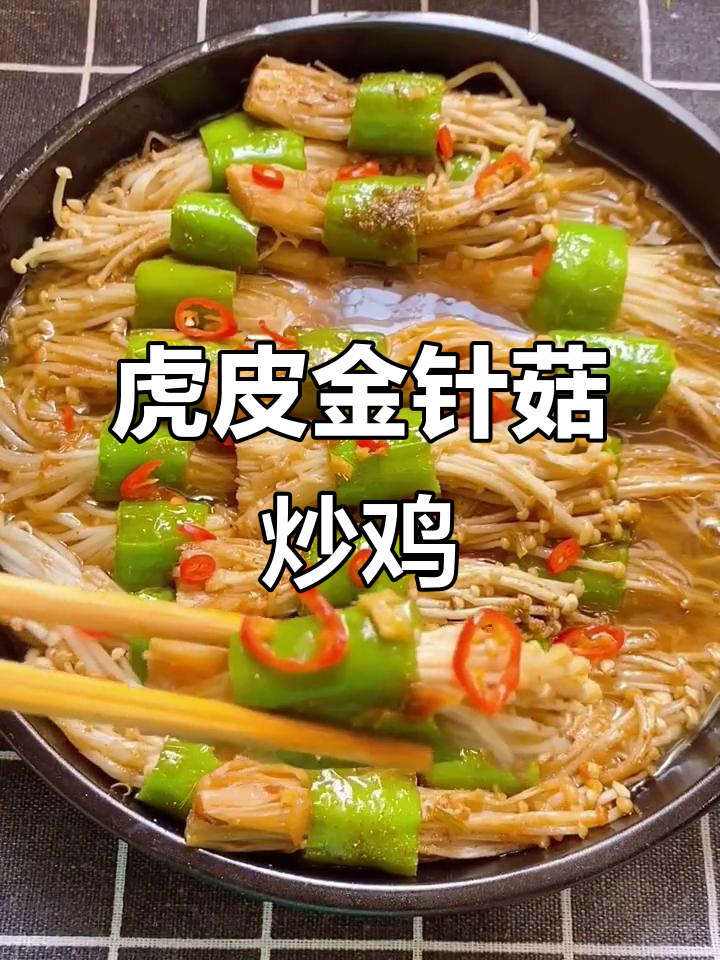金针菇新做法,尖椒塞入虎皮状,家常下饭又美味