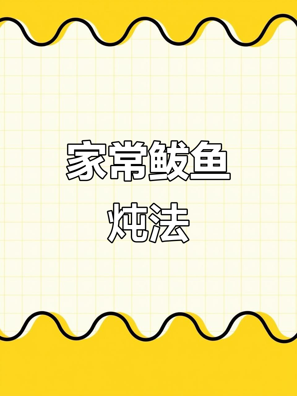 鲅鱼的家炖技巧与处理方法,轻松做出美味佳肴