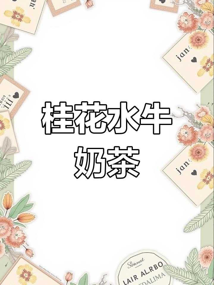 水牛奶茶新做法,桂花红茶烤奶超好喝!