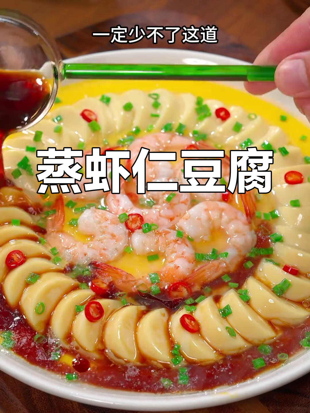 年夜饭必备!蒸虾仁豆腐,寓意团圆幸福