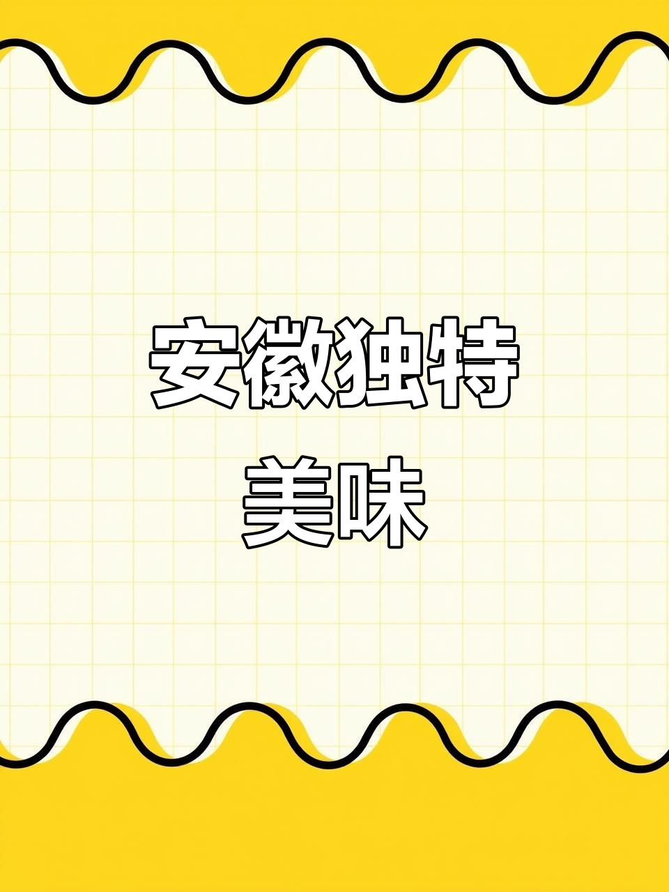 安徽特色菜,山粉圆子烧肉,你那里有类似的做法吗?