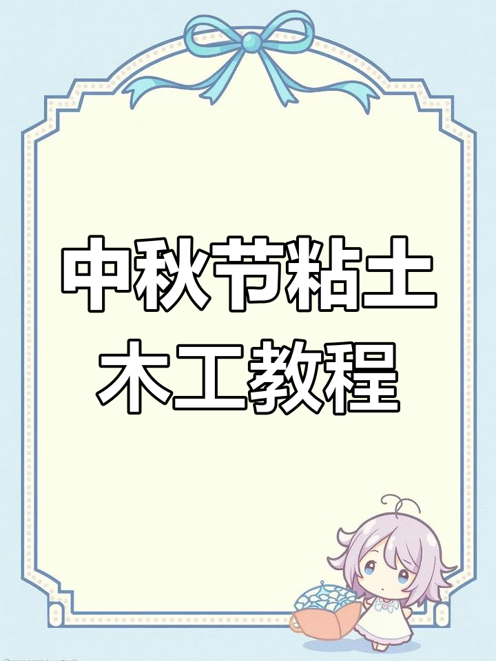 中秋节粘土手工制作,教你做月饼和小兔子