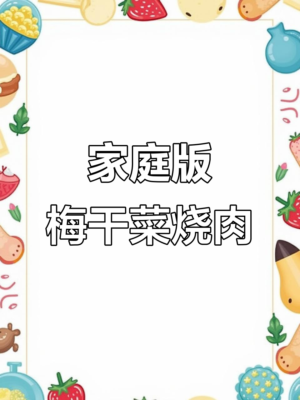 在家轻松做梅干菜红烧肉,味道一绝!