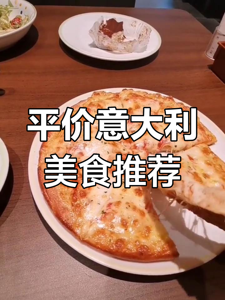 萨莉亚意式餐厅:平价美味,值得一试