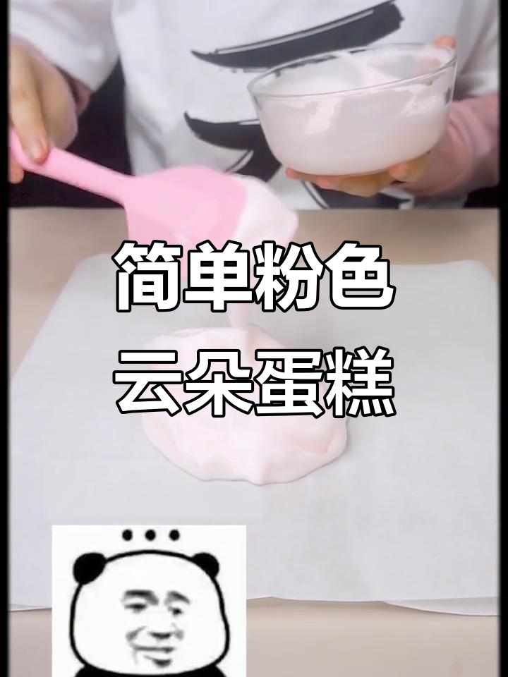 软萌云朵蛋糕,轻松做出粉色美味!