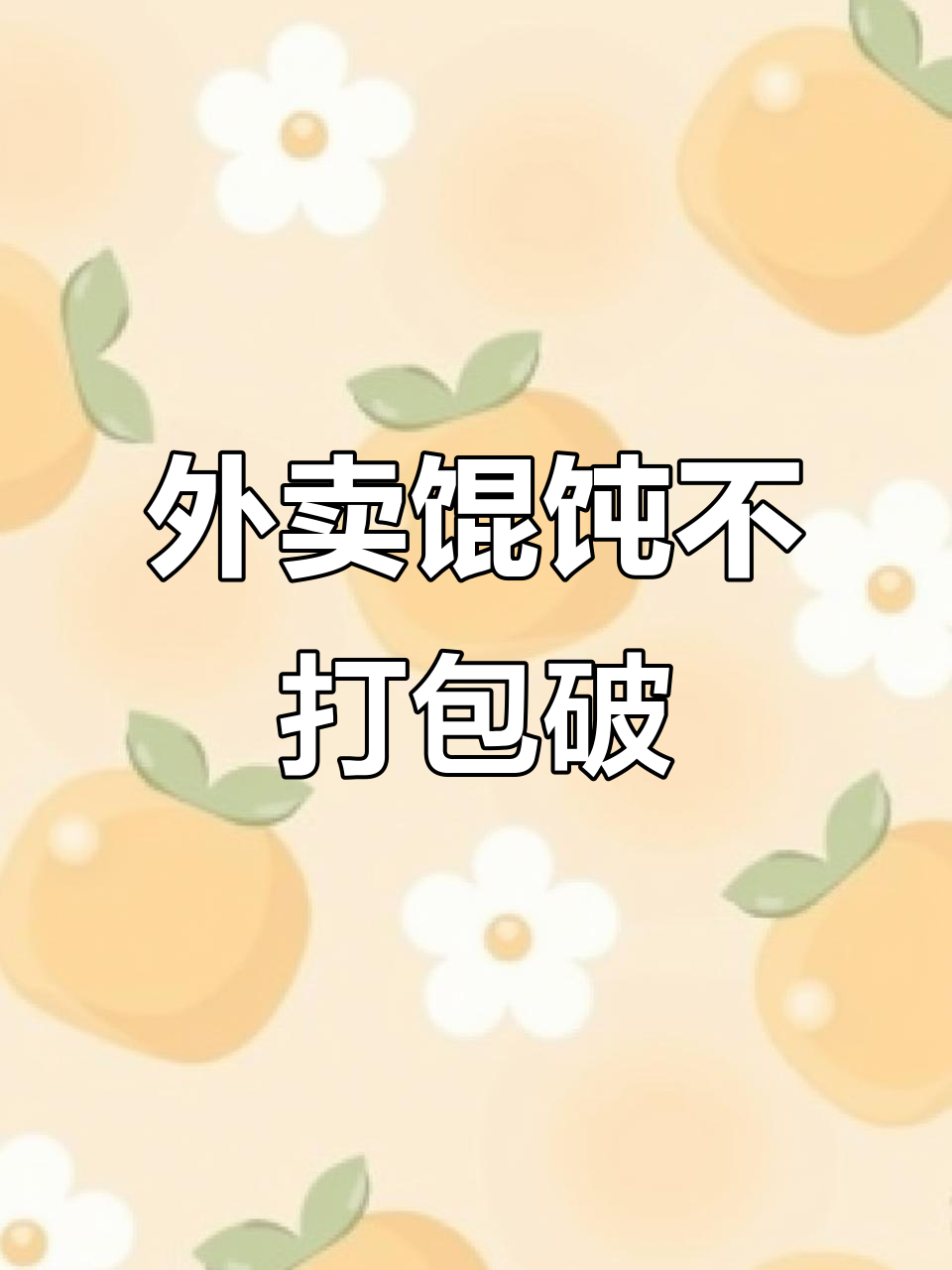 鱼子猪肉馄饨与纯肉馄饨的完美分离,打包带走不漏馅