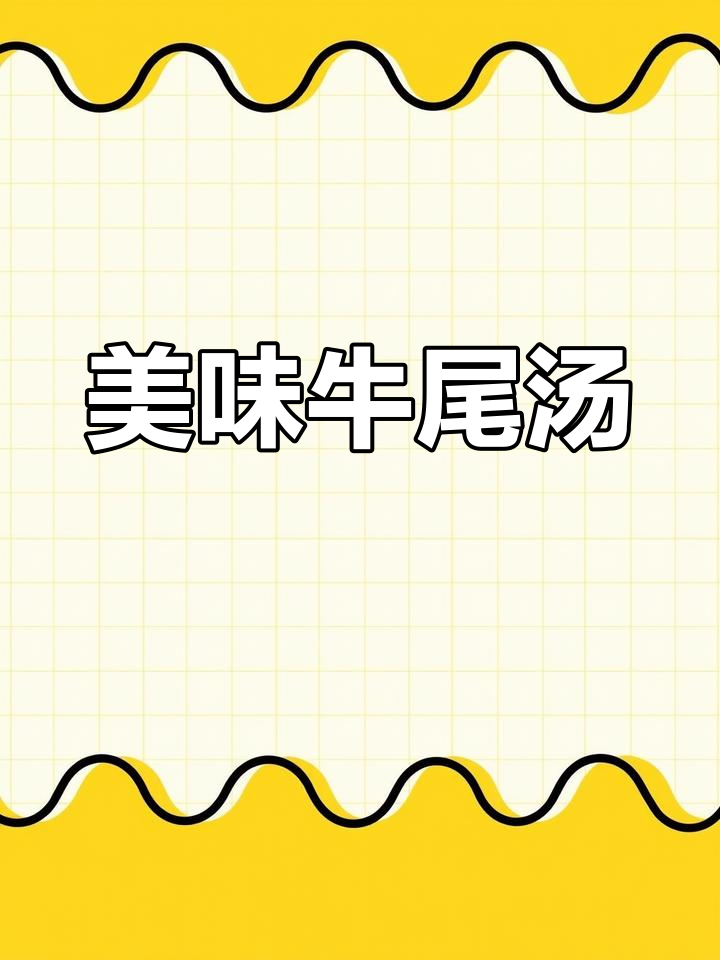 营养牛尾汤,山药胡萝卜炖出满满鲜味